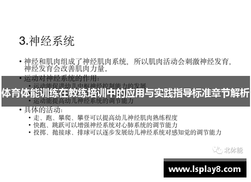 体育体能训练在教练培训中的应用与实践指导标准章节解析