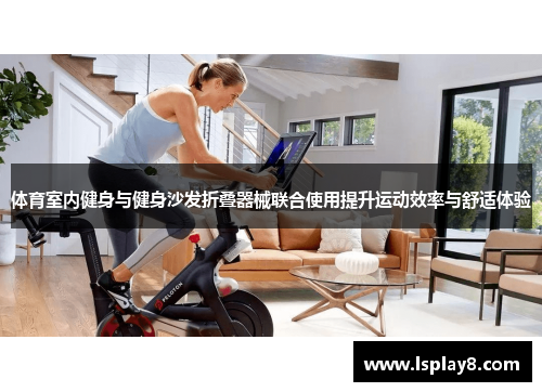 体育室内健身与健身沙发折叠器械联合使用提升运动效率与舒适体验