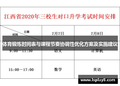 体育锻炼时间表与课程节奏协调性优化方案及实施建议