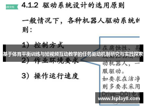 基于体育平衡训练与短视频互动教学的任务驱动机制研究与实践探索