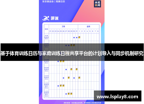 基于体育训练日历与家庭训练日程共享平台的计划导入与同步机制研究