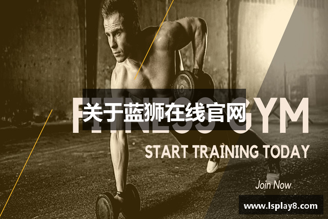 关于蓝狮在线官网